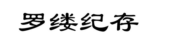罗缕纪存