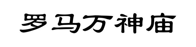 罗马万神庙