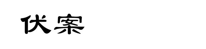 伏案