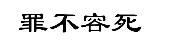 罪不容死