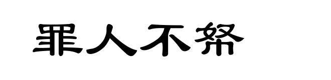 罪人不帑