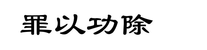 罪以功除
