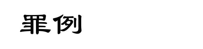 罪例