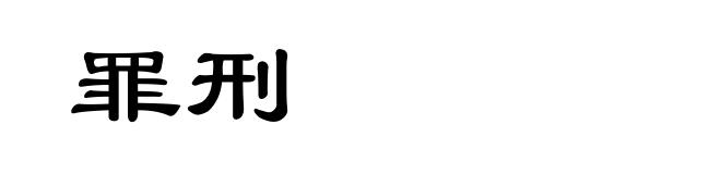 罪刑