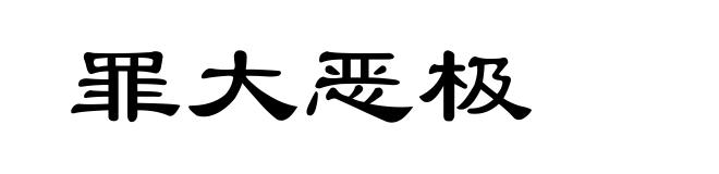 罪大恶极