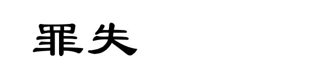 罪失