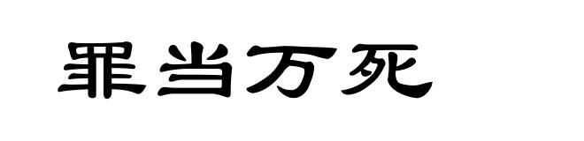 罪当万死