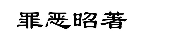 罪恶昭著