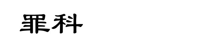 罪科