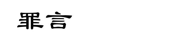 罪言