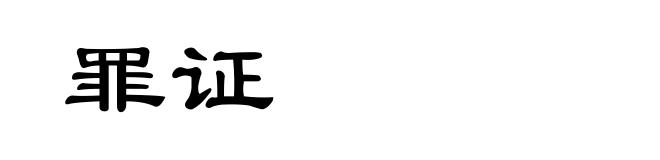 罪证