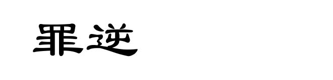 罪逆
