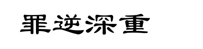 罪逆深重