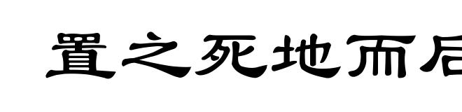置之死地而后已