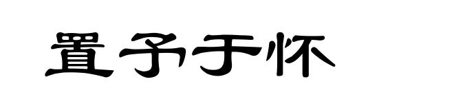 置予于怀