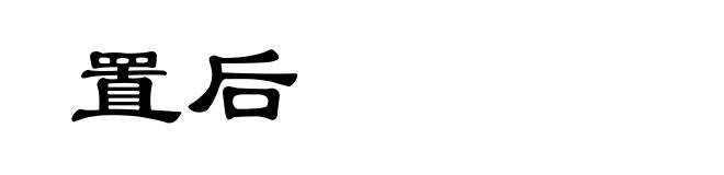 置后