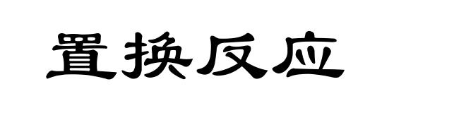 置换反应