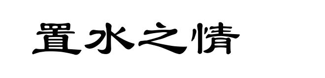 置水之情