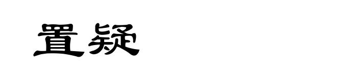 置疑