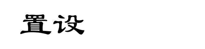 置设