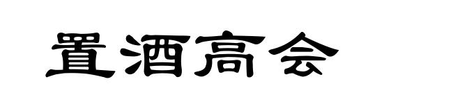 置酒高会
