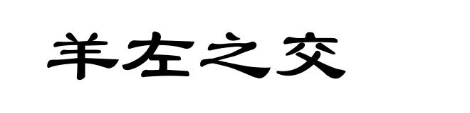 羊左之交