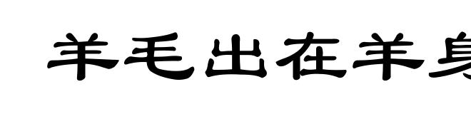 羊毛出在羊身上