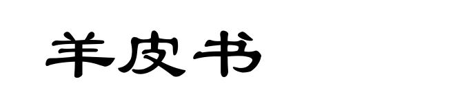 羊皮书