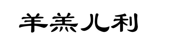 羊羔儿利
