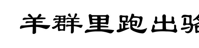 羊群里跑出骆驼来