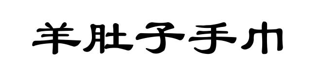 羊肚子手巾
