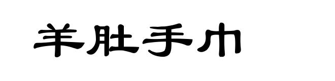 羊肚手巾