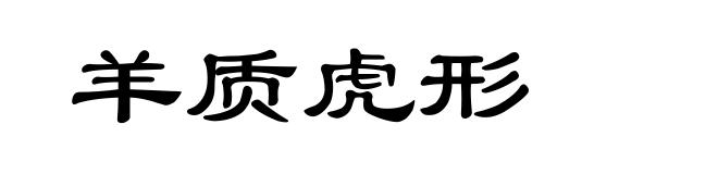 羊质虎形