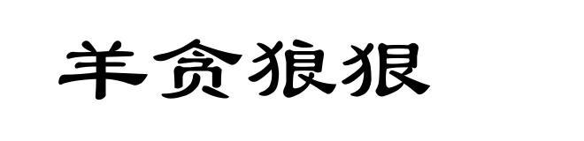 羊贪狼狠