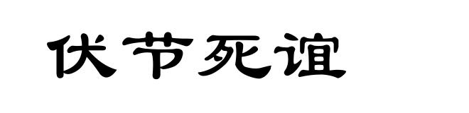 伏节死谊
