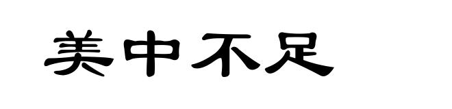 美中不足
