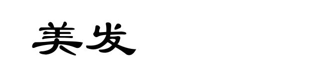 美发
