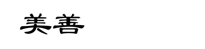 美善
