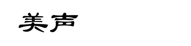 美声