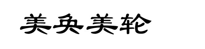 美奂美轮