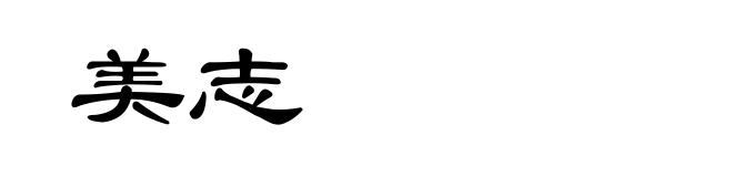 美志