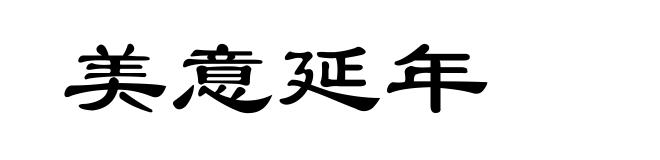 美意延年