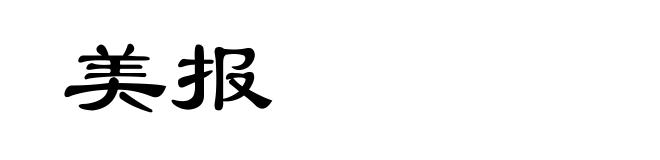 美报