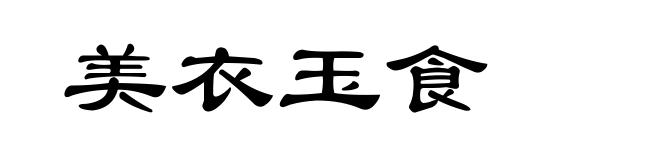 美衣玉食