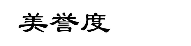 美誉度