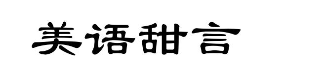 美语甜言
