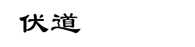 伏道