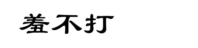 羞不打