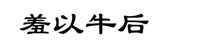 羞以牛后