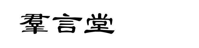 羣言堂